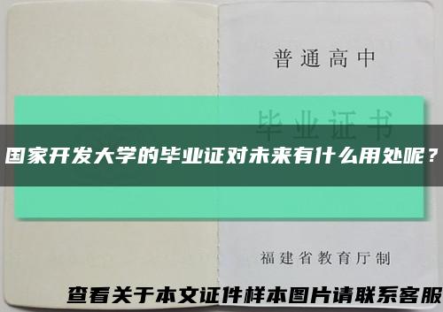 國家開發大學的畢業證對未來有什么用處呢？縮略圖