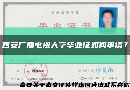 西安廣播電視大學畢業證如何申請？縮略圖