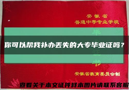 你可以幫我補辦丟失的大專畢業證嗎？縮略圖