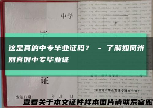 這是真的中專畢業證嗎？ - 了解如何辨別真假中專畢業證縮略圖