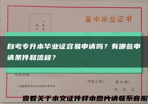 自考專升本畢業證容易申請嗎？有哪些申請條件和流程？縮略圖