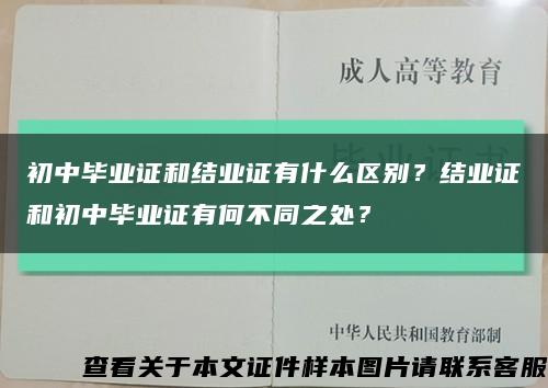 初中畢業證和結業證有什么區別？結業證和初中畢業證有何不同之處？縮略圖
