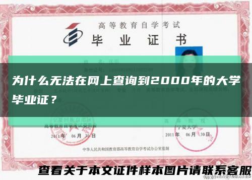 為什么無法在網上查詢到2000年的大學畢業證？縮略圖