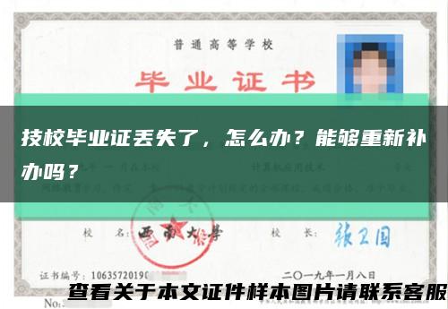 技校畢業證丟失了，怎么辦？能夠重新補辦嗎？縮略圖