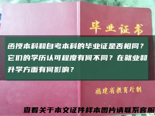函授本科和自考本科的畢業證是否相同？它們的學歷認可程度有何不同？在就業和升學方面有何影響？縮略圖