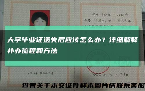 大學畢業證遺失后應該怎么辦？詳細解釋補辦流程和方法縮略圖