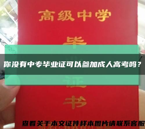 你沒有中專畢業證可以參加成人高考嗎？縮略圖