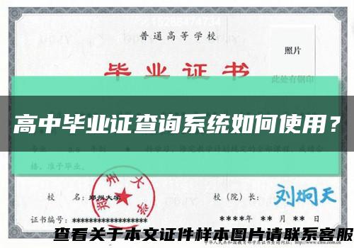 高中畢業證查詢系統如何使用？縮略圖