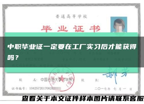 中職畢業證一定要在工廠實習后才能獲得嗎？縮略圖