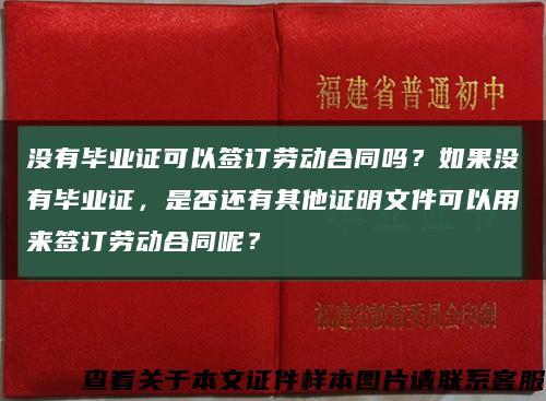 沒有畢業證可以簽訂勞動合同嗎？如果沒有畢業證，是否還有其他證明文件可以用來簽訂勞動合同呢？縮略圖