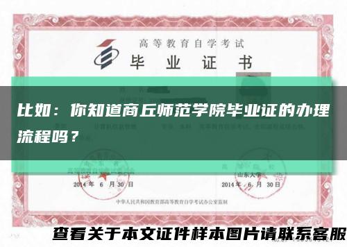 比如：你知道商丘師范學院畢業證的辦理流程嗎？縮略圖