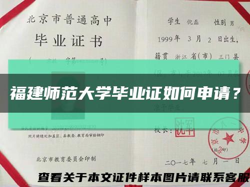 福建師范大學畢業證如何申請？縮略圖