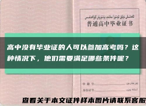 高中沒有畢業證的人可以參加高考嗎？這種情況下，他們需要滿足哪些條件呢？縮略圖