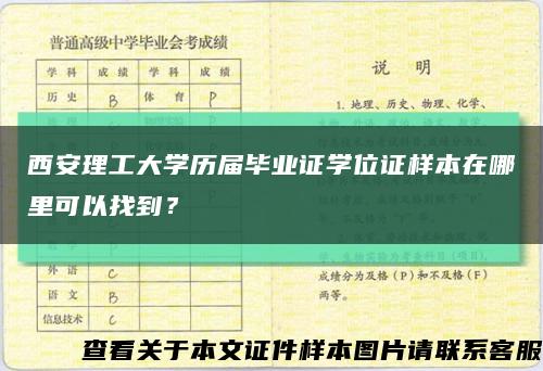西安理工大學歷屆畢業證學位證樣本在哪里可以找到？縮略圖