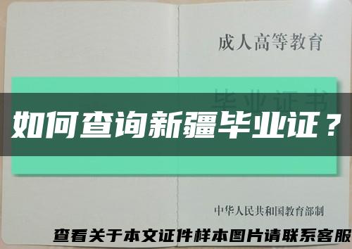 如何查詢新疆畢業證？縮略圖