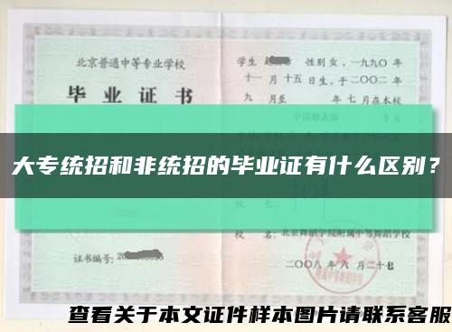 大專統招和非統招的畢業證有什么區別？縮略圖