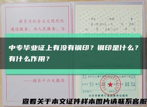 中專畢業證上有沒有鋼??？鋼印是什么？有什么作用？縮略圖