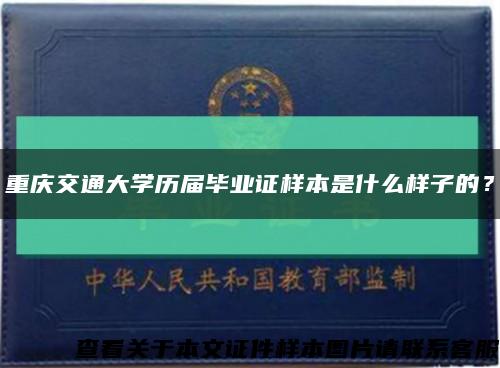 重慶交通大學歷屆畢業證樣本是什么樣子的？縮略圖