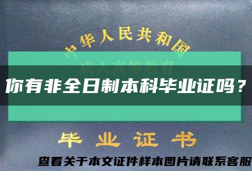 你有非全日制本科畢業證嗎？縮略圖
