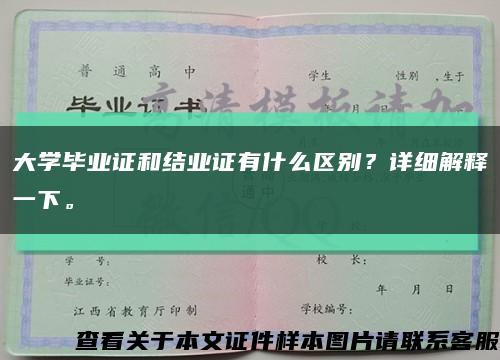 大學畢業證和結業證有什么區別？詳細解釋一下?？s略圖
