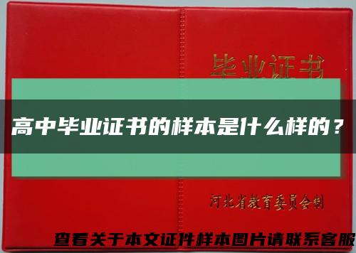 高中畢業證書的樣本是什么樣的？縮略圖