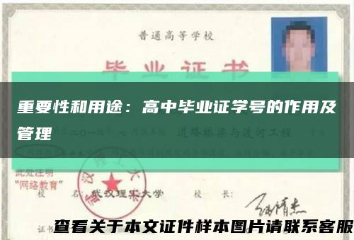 重要性和用途：高中畢業證學號的作用及管理縮略圖