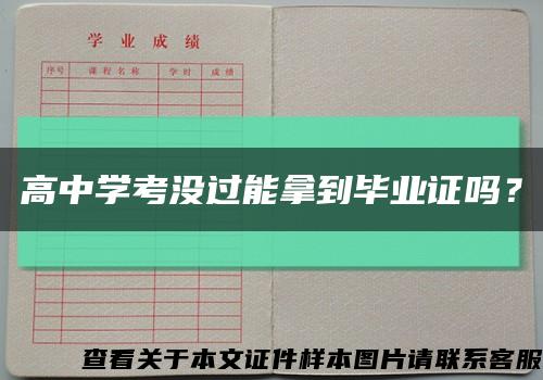 高中學考沒過能拿到畢業證嗎？縮略圖