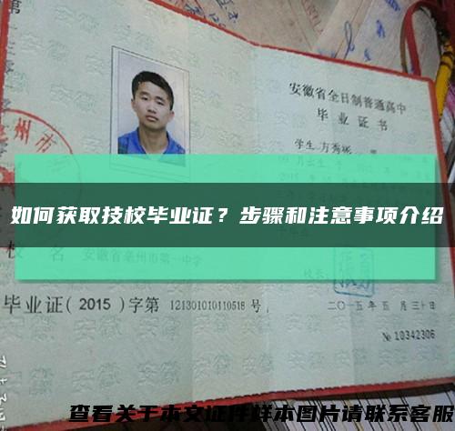如何獲取技校畢業證？步驟和注意事項介紹縮略圖