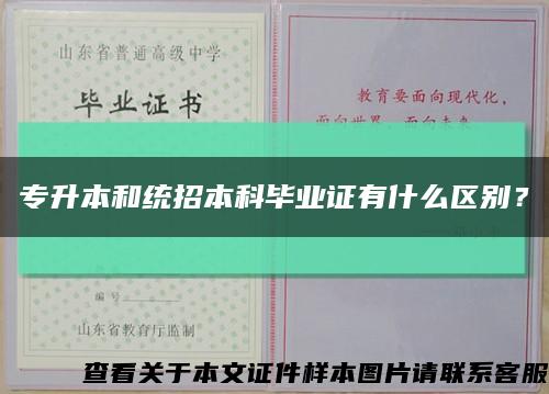 專升本和統招本科畢業證有什么區別？縮略圖
