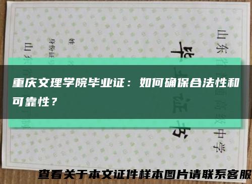 重慶文理學院畢業證：如何確保合法性和可靠性？縮略圖