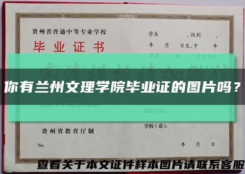 你有蘭州文理學院畢業證的圖片嗎？縮略圖
