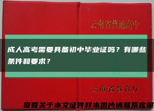 成人高考需要具備初中畢業證嗎？有哪些條件和要求？縮略圖