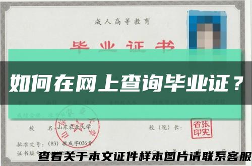 如何在網上查詢畢業證？縮略圖