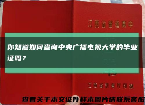 你知道如何查詢中央廣播電視大學的畢業證嗎？縮略圖