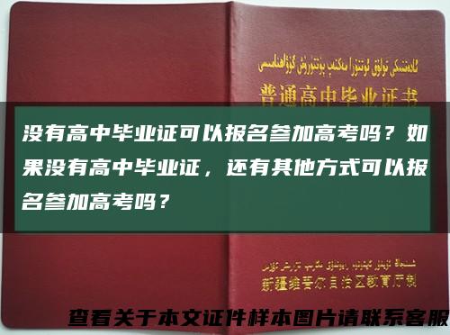 沒有高中畢業證可以報名參加高考嗎？如果沒有高中畢業證，還有其他方式可以報名參加高考嗎？縮略圖