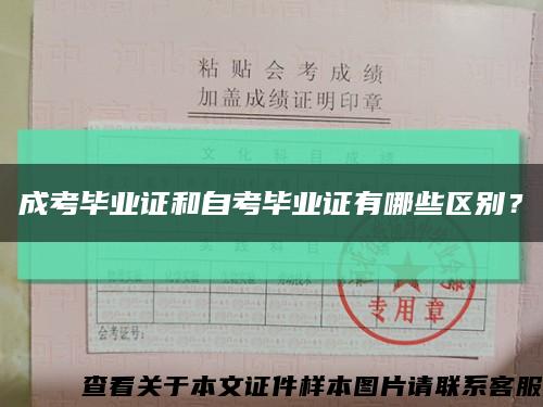 成考畢業證和自考畢業證有哪些區別？縮略圖