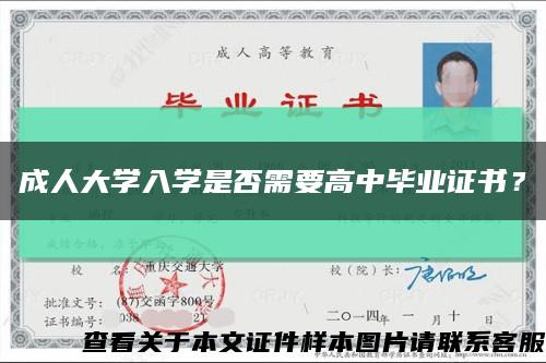 成人大學入學是否需要高中畢業證書？縮略圖