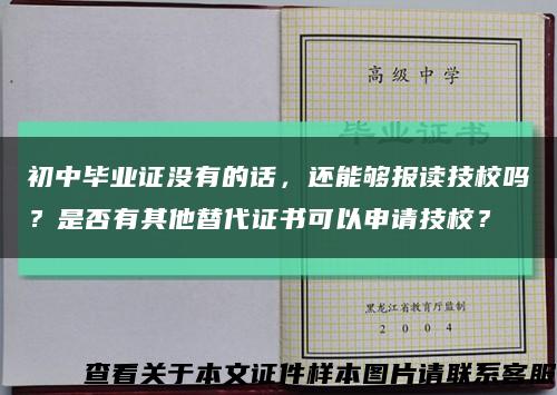 初中畢業證沒有的話，還能夠報讀技校嗎？是否有其他替代證書可以申請技校？縮略圖