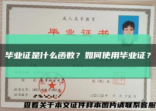 畢業證是什么函數？如何使用畢業證？縮略圖