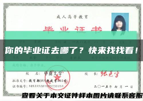 你的畢業證去哪了？快來找找看！縮略圖