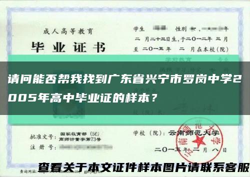 請問能否幫我找到廣東省興寧市羅崗中學2005年高中畢業證的樣本？縮略圖