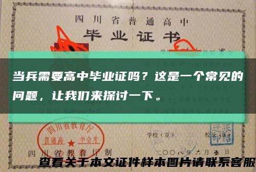 當兵需要高中畢業證嗎？這是一個常見的問題，讓我們來探討一下?？s略圖