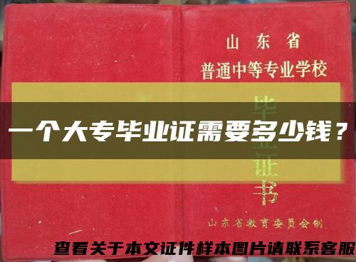 一個大專畢業證需要多少錢？縮略圖