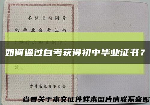如何通過自考獲得初中畢業證書？縮略圖