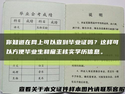 你知道在網上可以查到畢業證嗎？這樣可以方便畢業生和雇主核實學歷信息?？s略圖