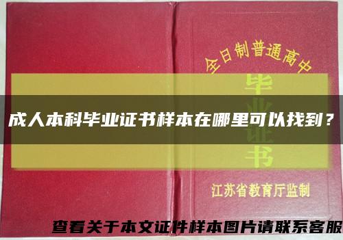 成人本科畢業證書樣本在哪里可以找到？縮略圖
