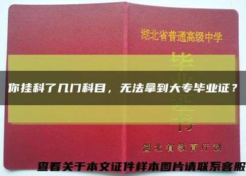 你掛科了幾門科目，無法拿到大專畢業證？縮略圖