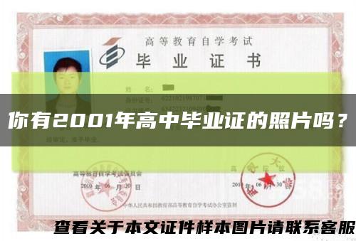 你有2001年高中畢業證的照片嗎？縮略圖