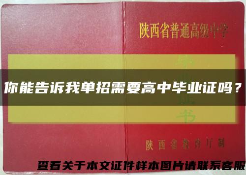 你能告訴我單招需要高中畢業證嗎？縮略圖