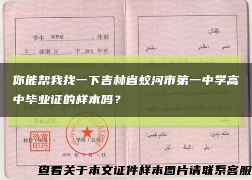 你能幫我找一下吉林省蛟河市第一中學高中畢業證的樣本嗎？縮略圖
